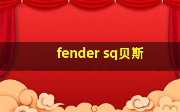 fender sq贝斯